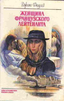 Книга джон Фаулз Женщина французского лейтенанта, 11-1182, Баград.рф